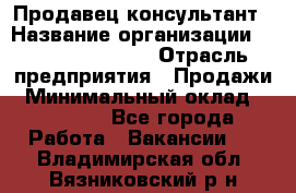 Продавец-консультант › Название организации ­ Jeans Symphony › Отрасль предприятия ­ Продажи › Минимальный оклад ­ 35 000 - Все города Работа » Вакансии   . Владимирская обл.,Вязниковский р-н